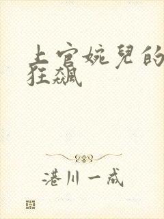 上官婉儿的乳液狂飙