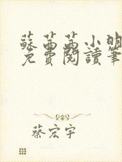 苏茜茜小明全文免费阅读笔趣