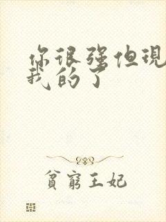 你很强但现在是我的了