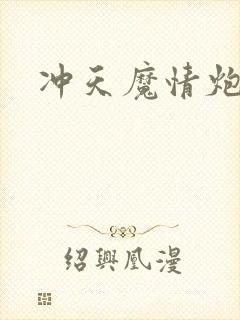 冲天魔情炮