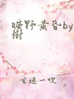 旷野黄昏by词树