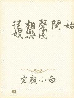 从相声开始制霸娱乐圈