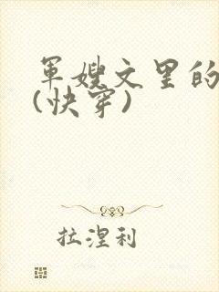 军嫂文里的女配(快穿)