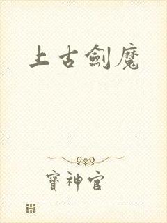 上古剑魔