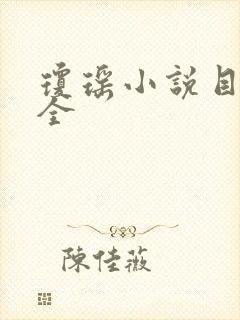 琼瑶小说目录大全