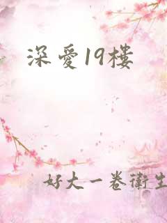 深爱19楼