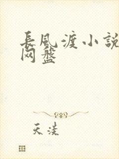 长风渡小说百度网盘