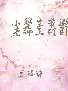 小学生带避孕套老师正确引导