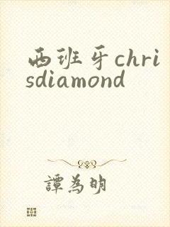 西班牙chrisdiamond