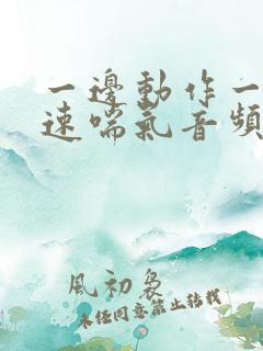 一边动作一边快速喘气音频