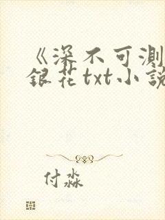 《深不可测》金银花txt小说