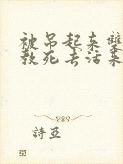 被吊起来双龙调教死去活来