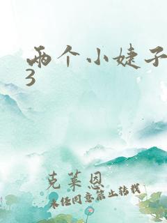 两个小婕子交换3