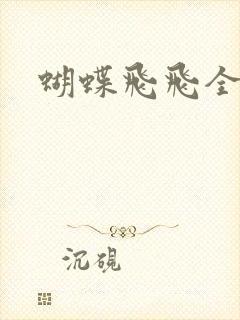 蝴蝶飞飞全集