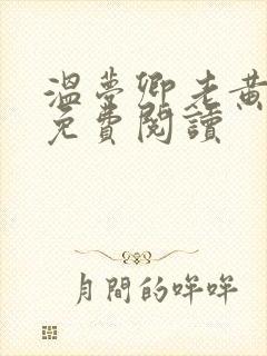 温梦卿老黄全文免费阅读