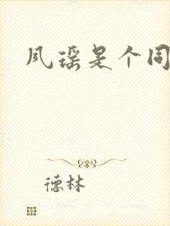 夙瑶是个同人女