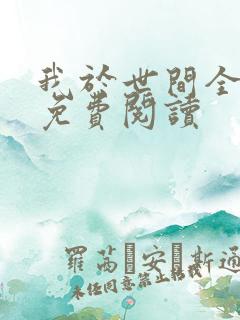 我于世间全无敌免费阅读