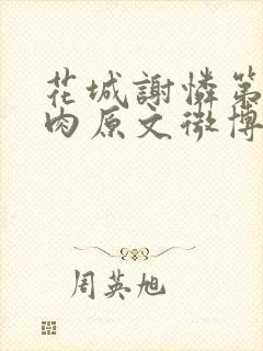 花城谢怜第一次肉原文微博