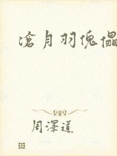 沧月羽傀儡之城