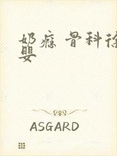 奶瘾 骨科徐行婴