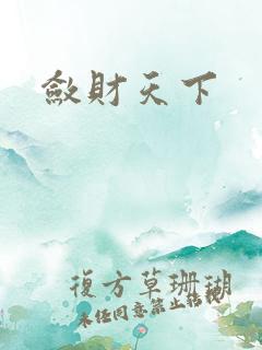 敛财天下