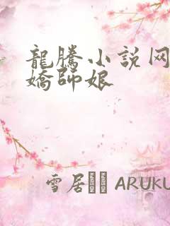 龙腾小说网 娇娇师娘