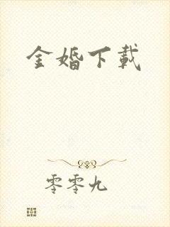 金婚下载