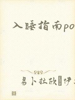 入睡指南po粟