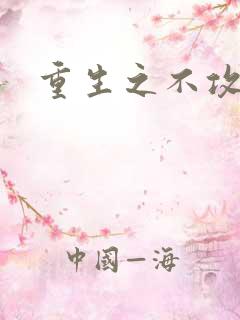 重生之不攻自受