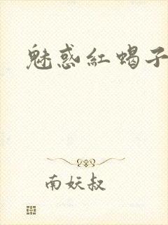 魅惑红蝎子