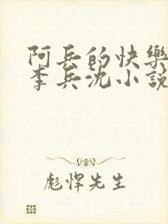 阿兵的快乐生活李兵沈小说