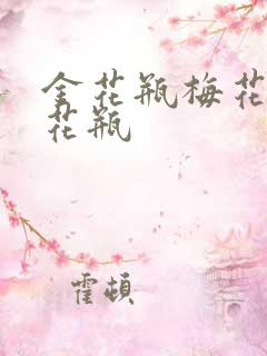 金花瓶梅花4金花瓶