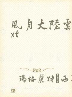 风月大陆云龙txt