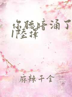 你听暗涌了1v1陆择