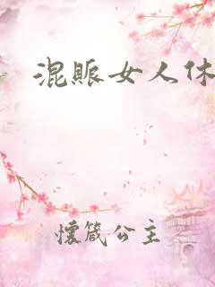 混账女人休想逃