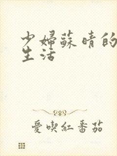 少妇苏晴的性荡生活