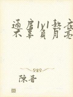 通房1v1熬夜不辜负月亮下载