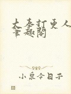 大奉打更人原版笔趣阁