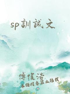 sp训诫文