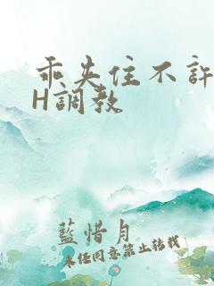 乖夹住不许喷潮H调教