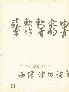 苏软软汆肉的日常作者酌青灯