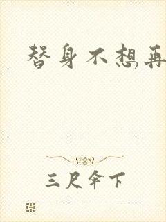 替身不想再玩了