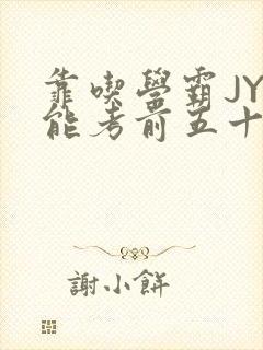 靠吃学霸JY才能考前五十的学渣小说