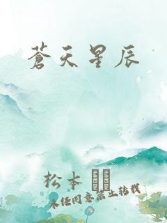 苍天星辰