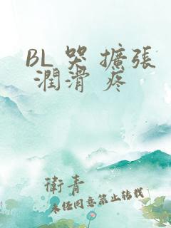 BL 哭 扩张 润滑 疼
