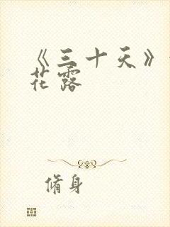 《三十天》金银花露