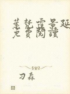 叶梵霍景延全文免费阅读