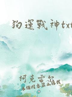 狗运战神txt