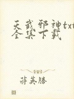 天武邪神txt全集下载