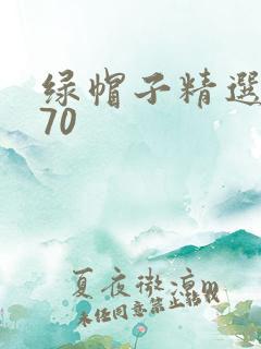 绿帽子精选系列70